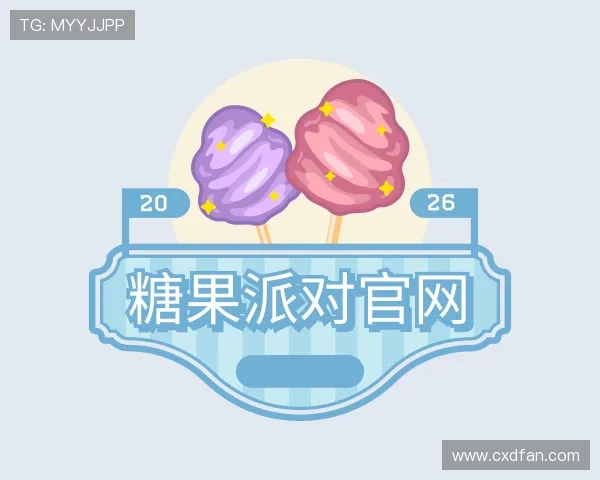 认识糖果派对官网